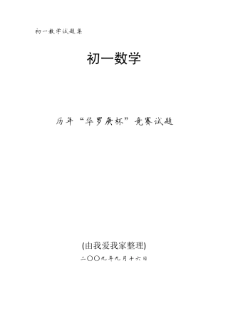 初一数学历年“华罗庚杯”竞赛试题