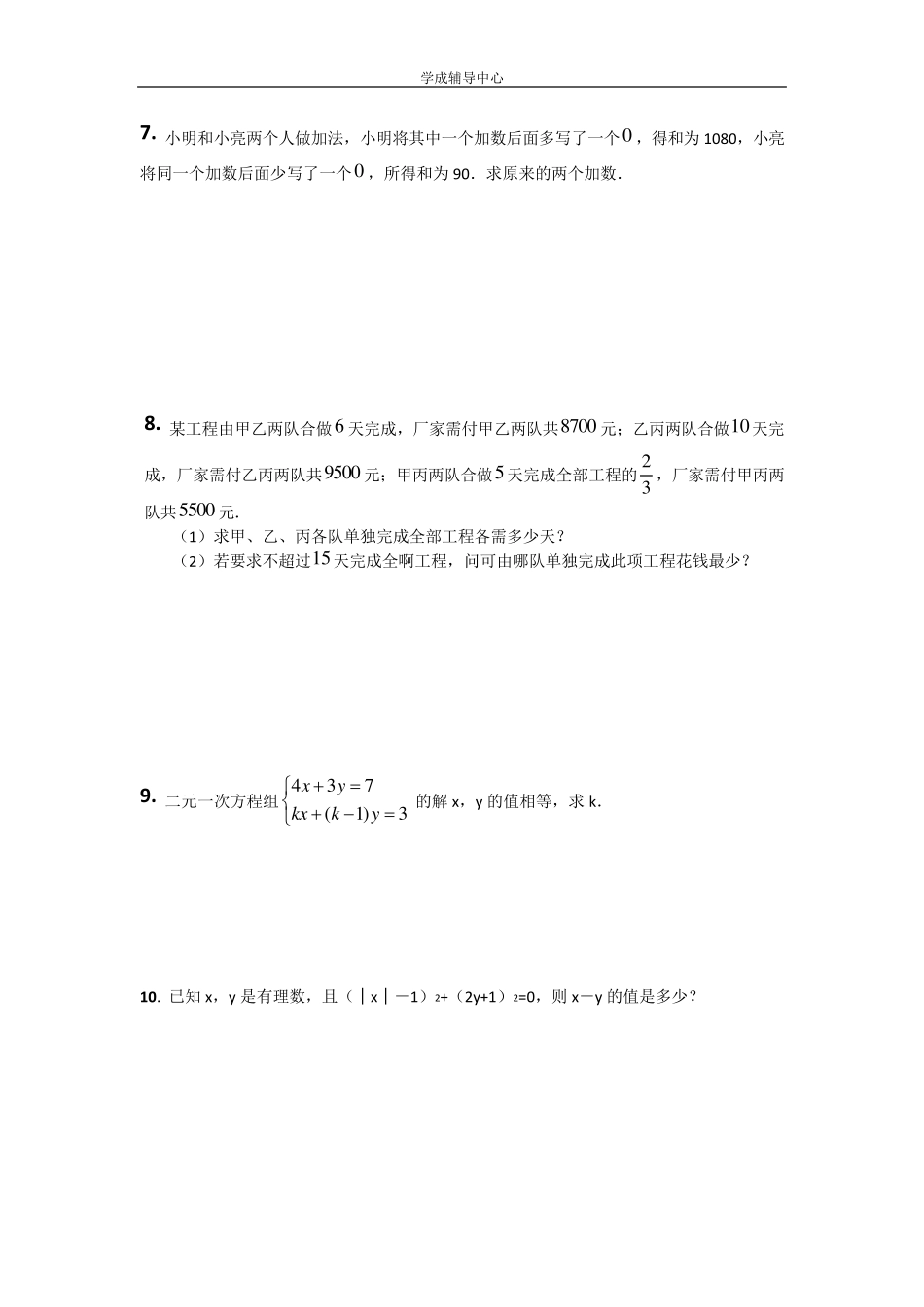初一数学大题专题训练(提高训练)_第3页