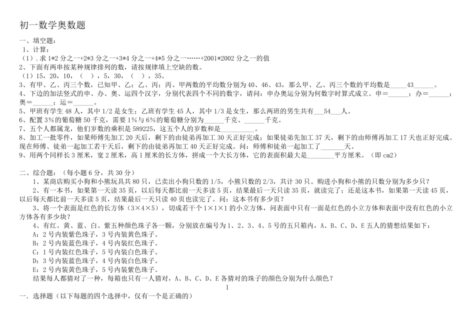 初一数学奥数题_第1页
