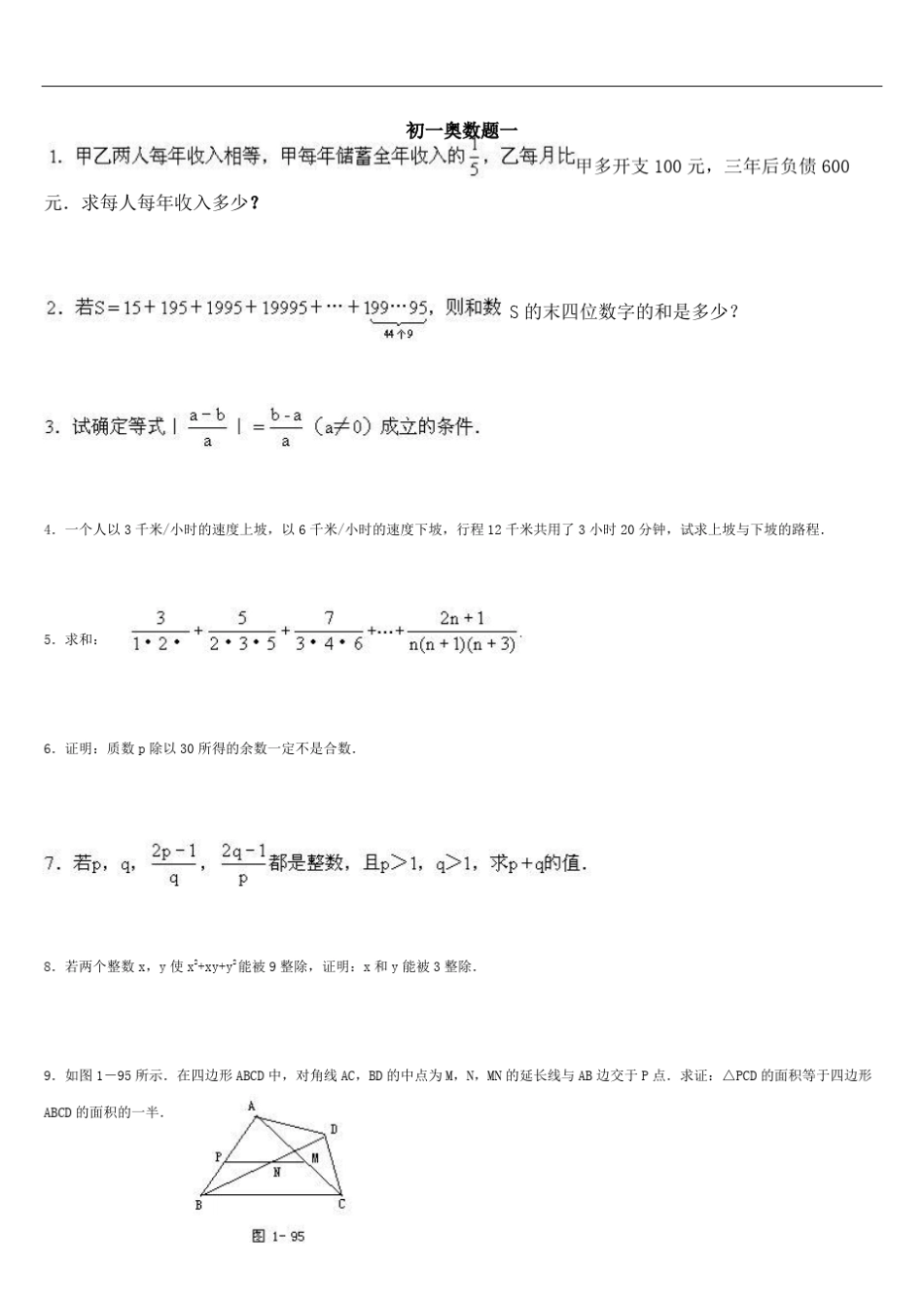 初一数学奥林匹克竞赛题_第1页