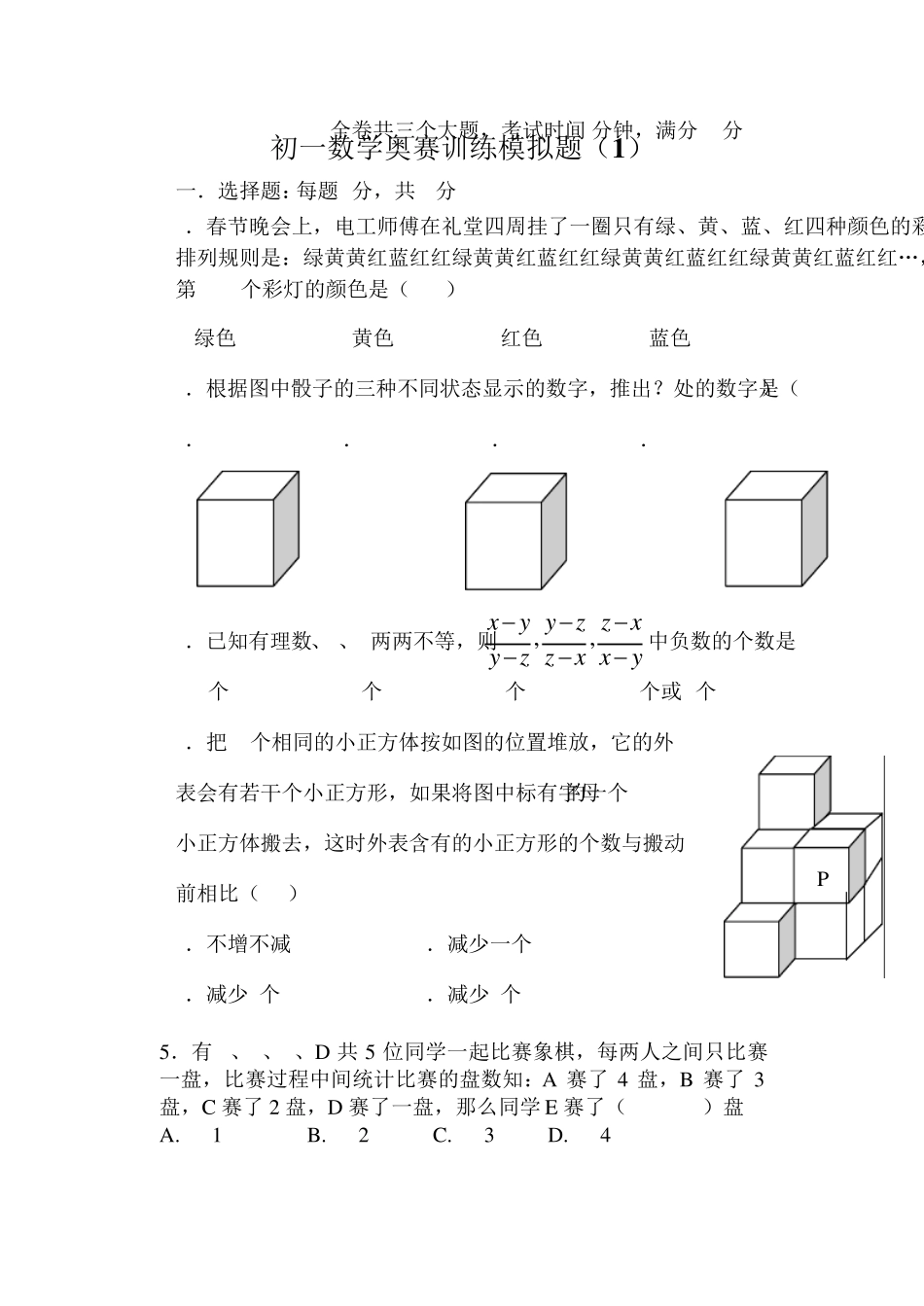 初一数学奥赛训练模拟题_第1页