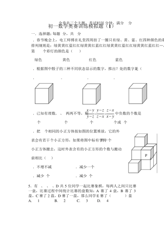 初一数学奥赛训练模拟题