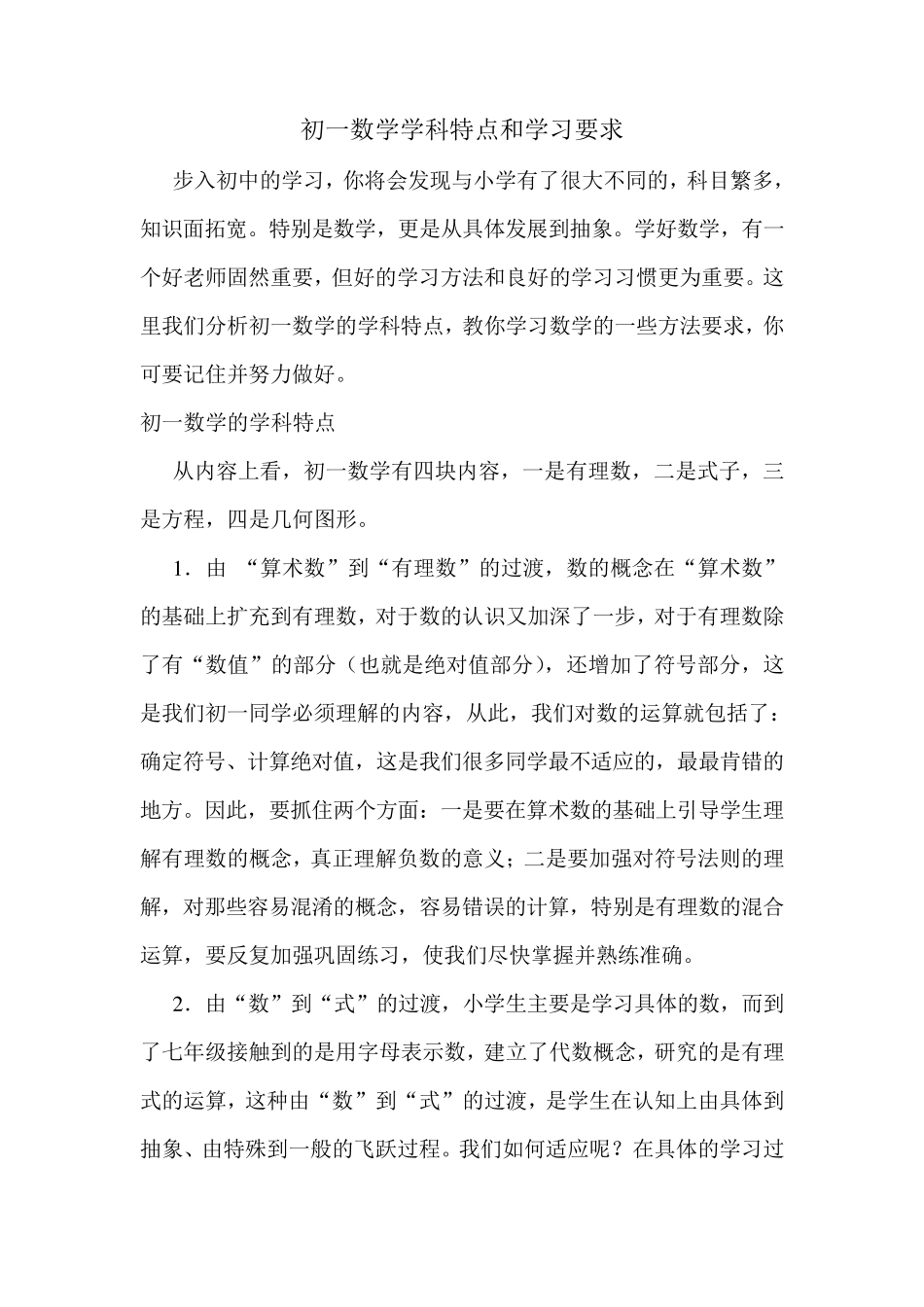 初一数学学科特点和学习要求_第1页