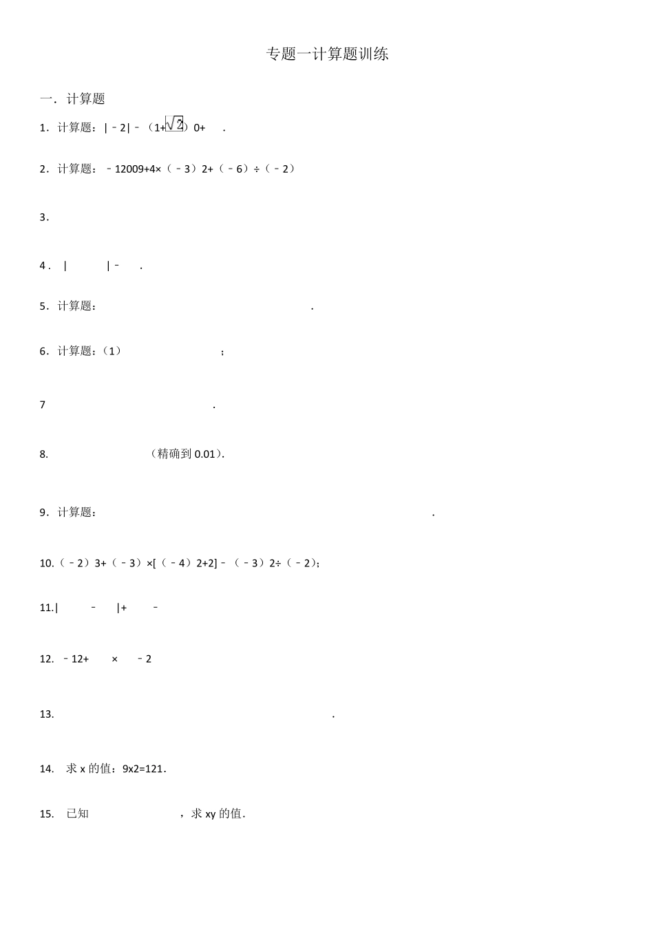 初一数学实数计算题专题训练_第1页