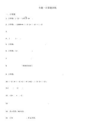 初一数学实数计算题专题训练