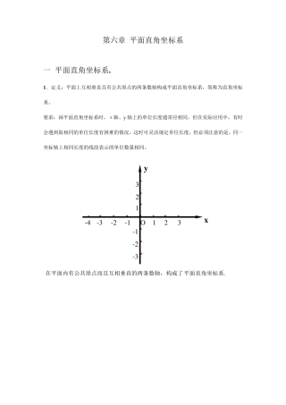 初一数学平面直角坐标系讲义