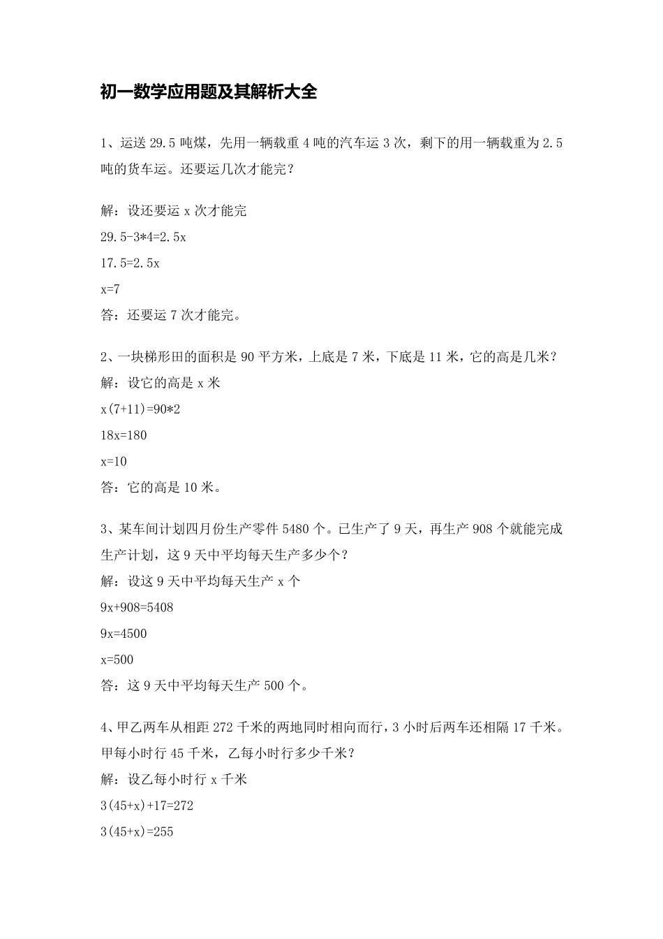 初一数学应用题及其解析大全_第1页