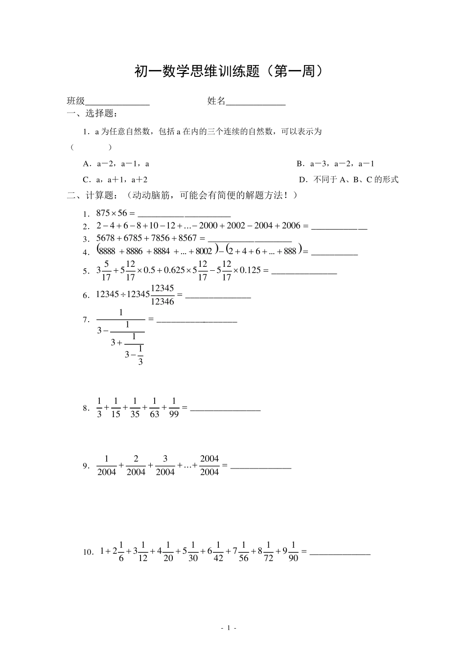 初一数学思维训练题_第1页