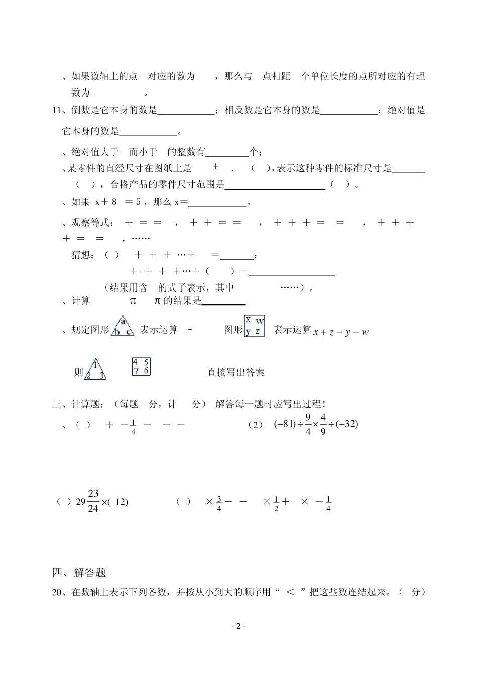 初一数学总复习单元测试题汇编_第2页
