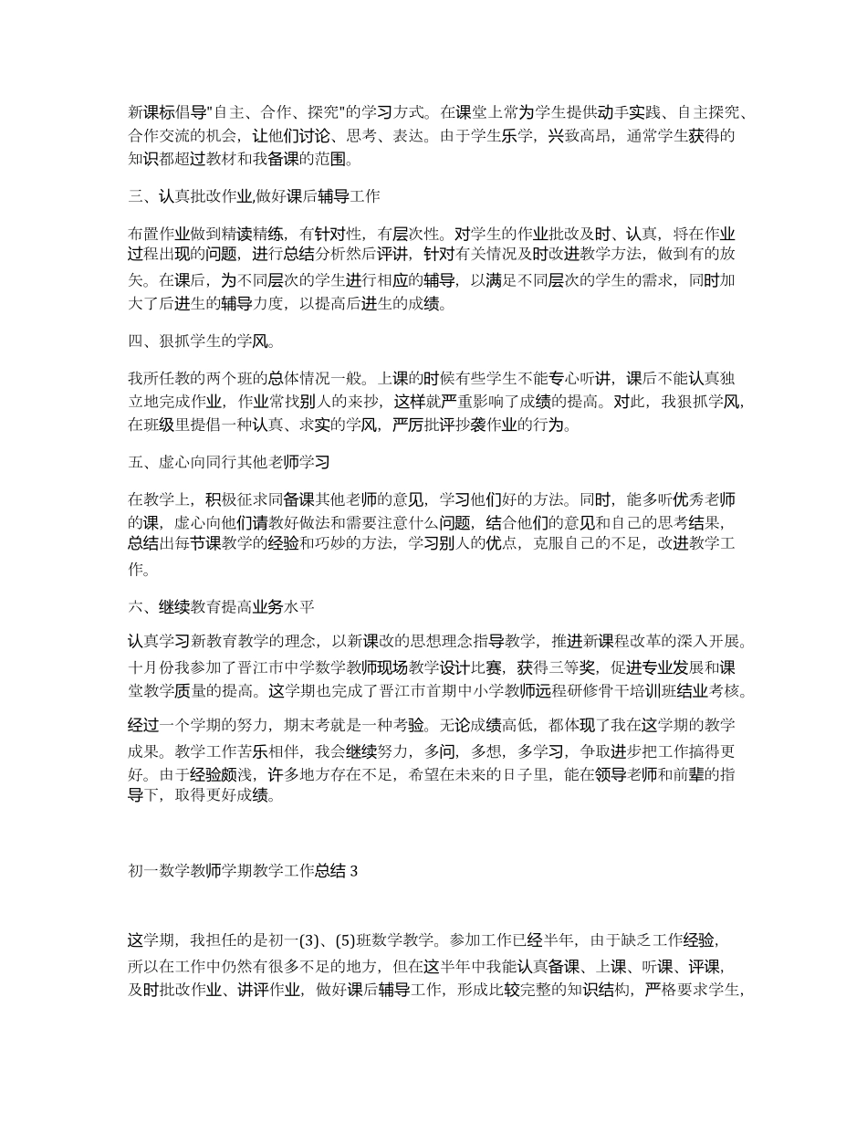 初一数学教师学期教学工作总结5篇_第3页