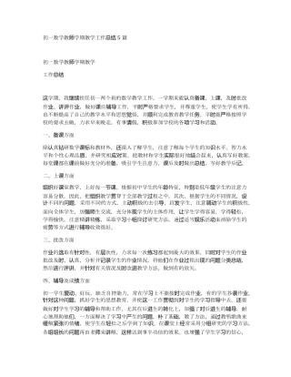 初一数学教师学期教学工作总结5篇