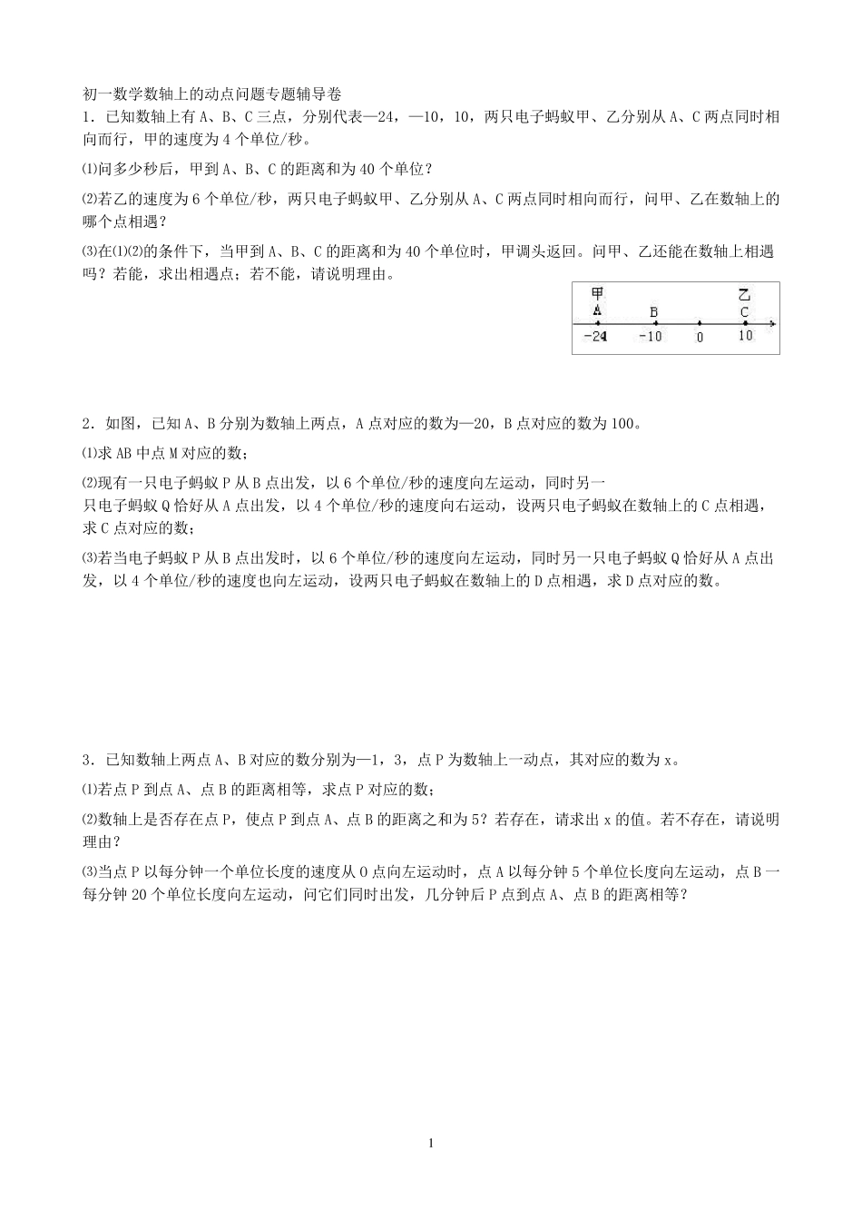 初一数学数轴上的动点问题专题辅导卷_第1页