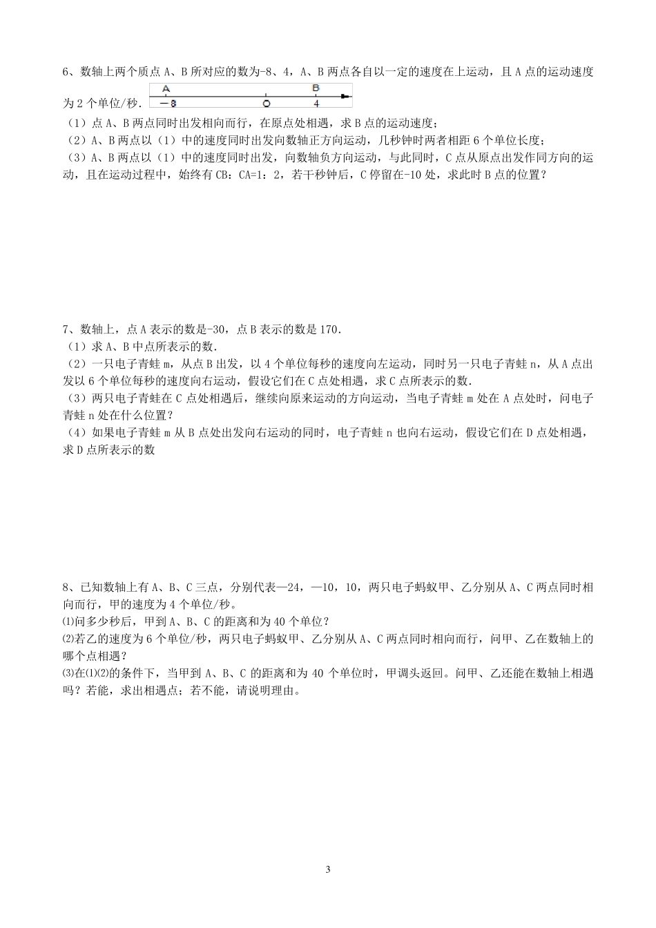 初一数学数轴上的动点问题专题辅导卷_第3页