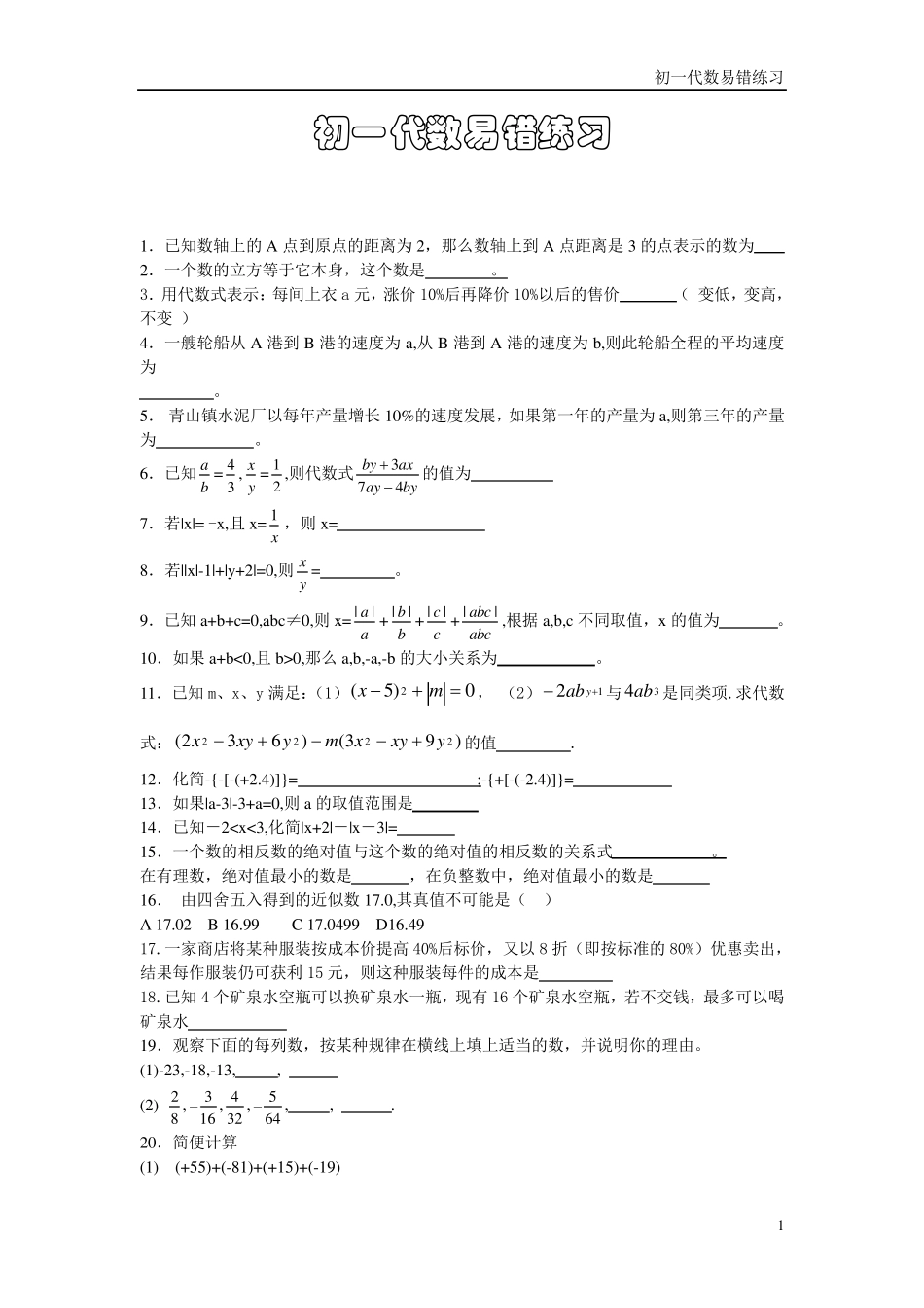 初一数学易错题带答案_第1页