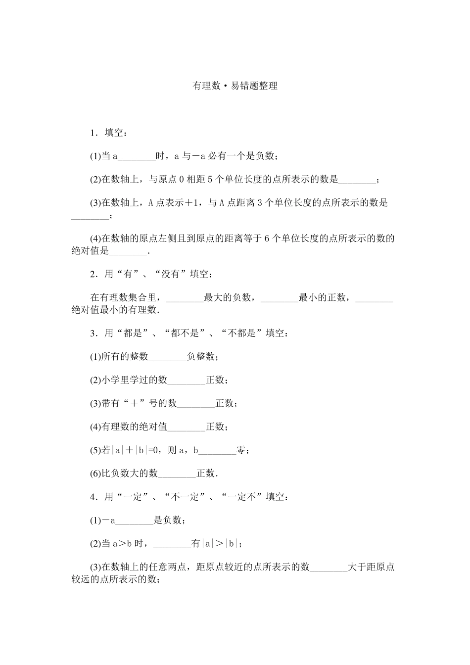 初一数学有理数易错题_第1页