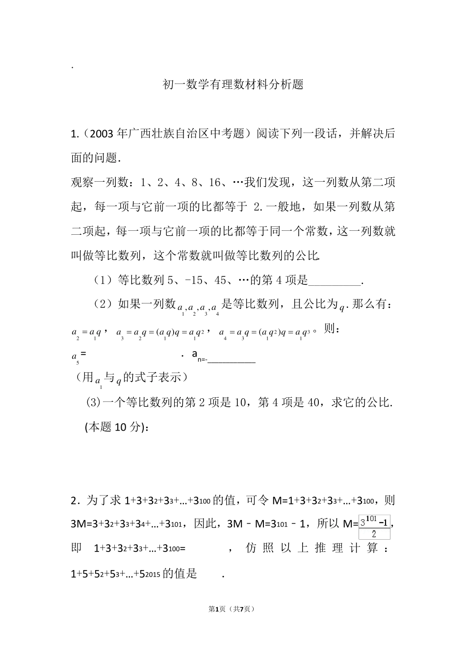 初一数学有理数材料分析题_第1页