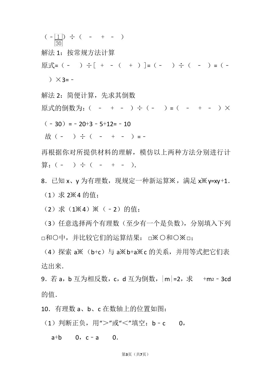 初一数学有理数材料分析题_第3页