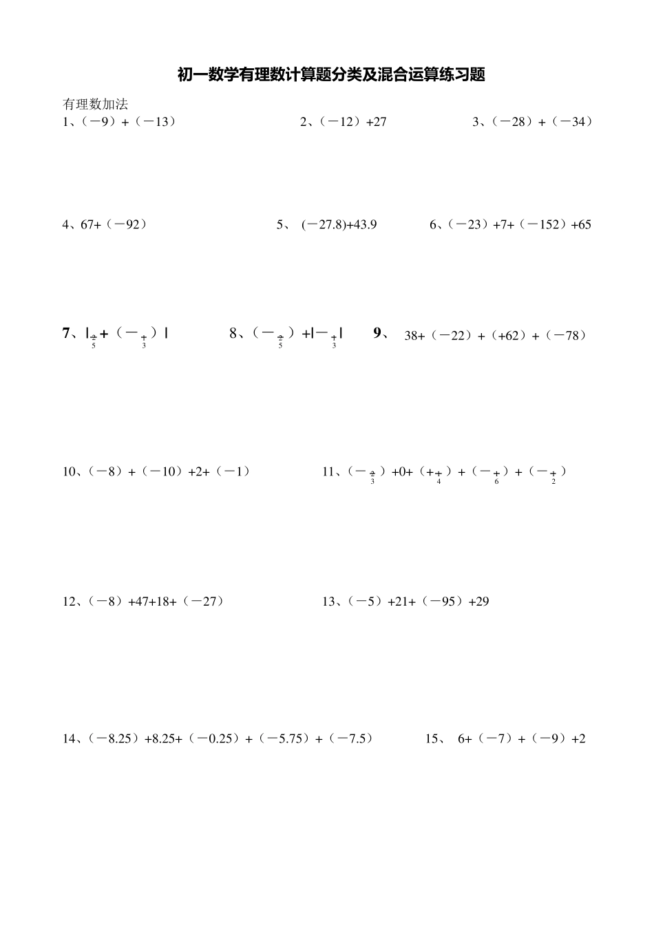 初一数学有理数计算题分类及混合运算练习题(200题)_第1页
