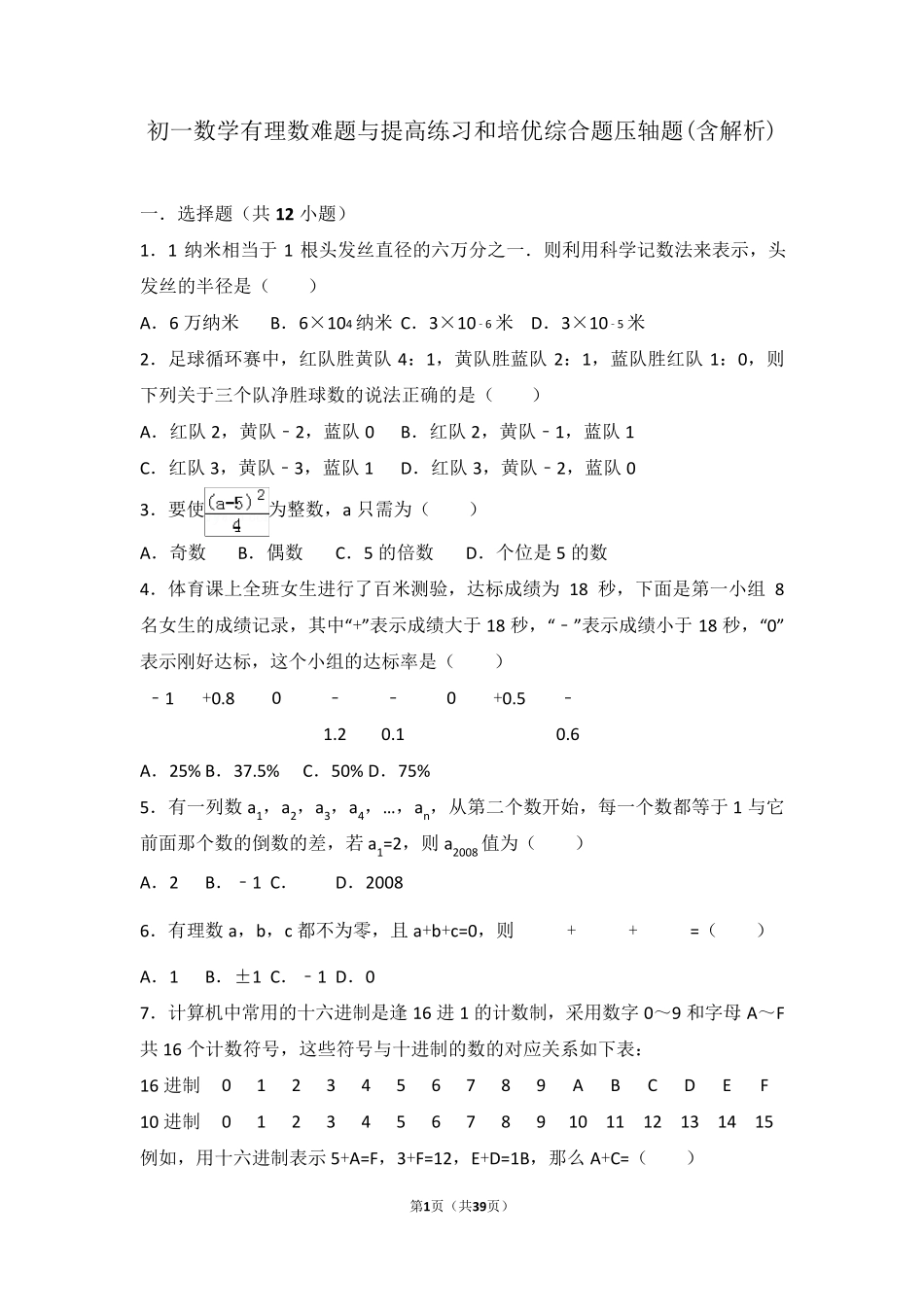 初一数学有理数难题与提高练习和培优综合题压轴题(含解析)_第1页