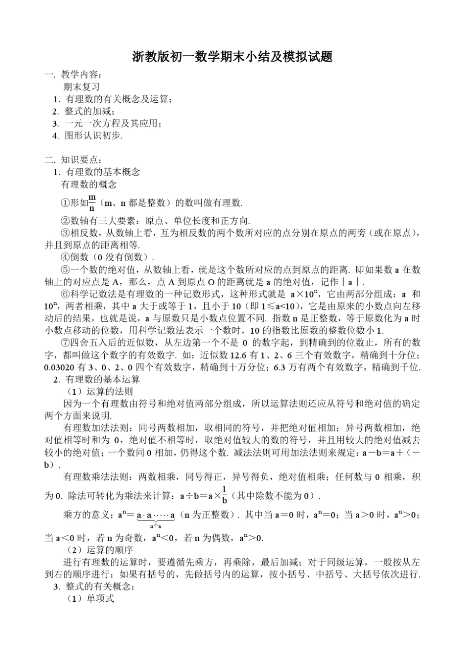 初一数学期末小结及模拟试题附答案_第1页