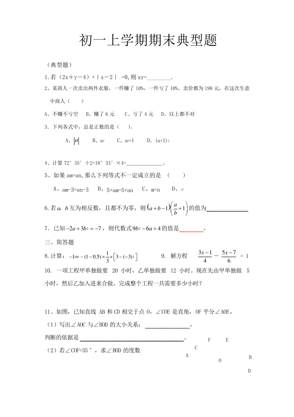 初一数学期末测试题必考题_第1页