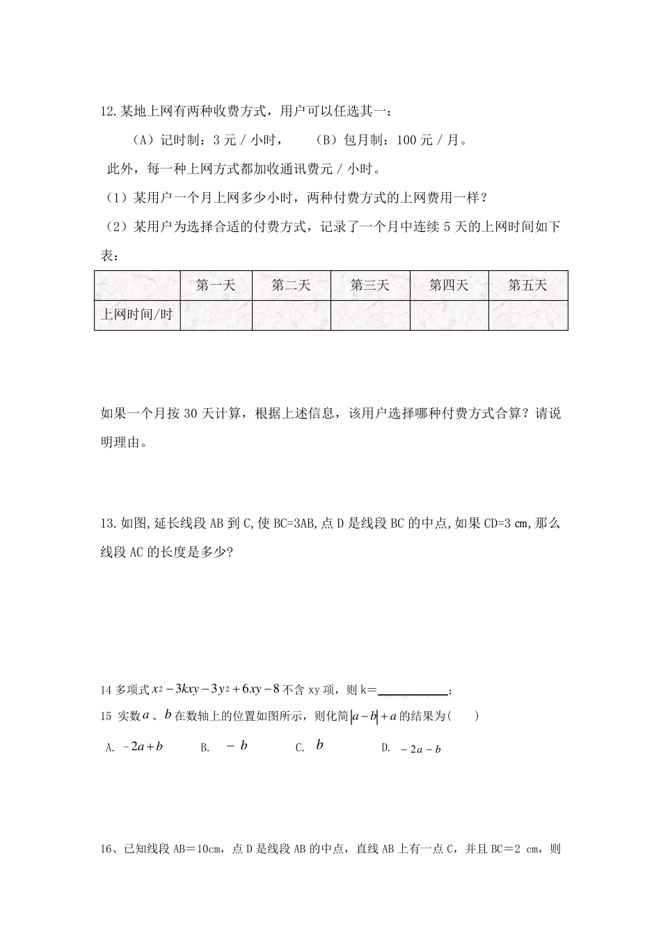 初一数学期末测试题必考题_第2页