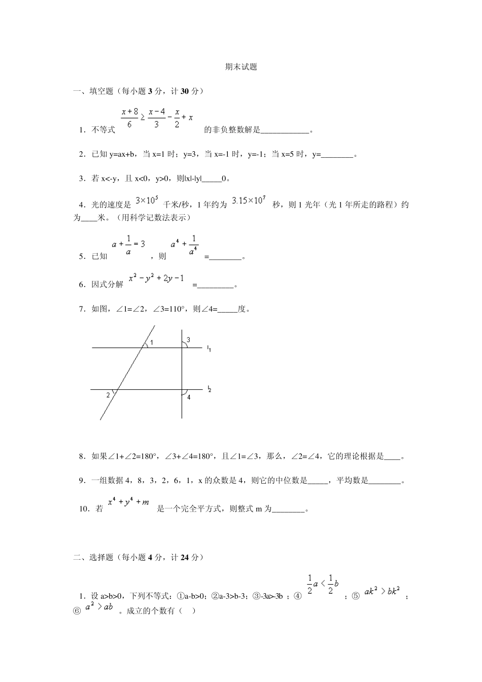 初一数学期末考试题_第1页