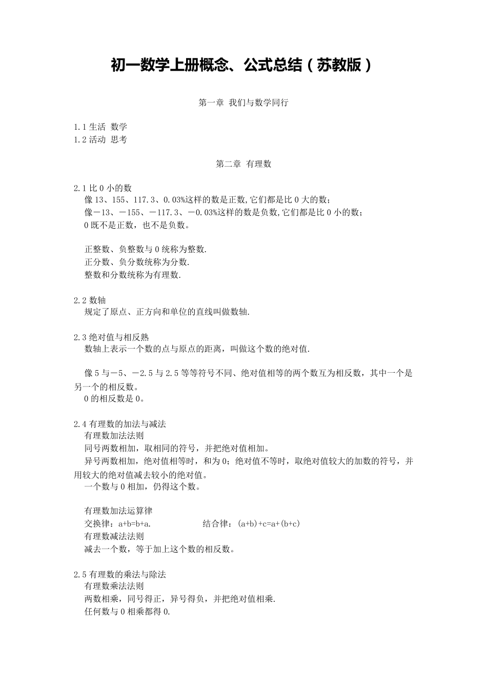 初一数学概念、公式总结_第1页