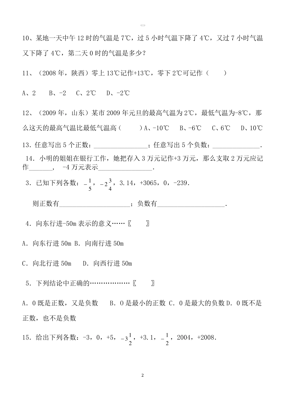 初一数学正数和负数练习题_第2页