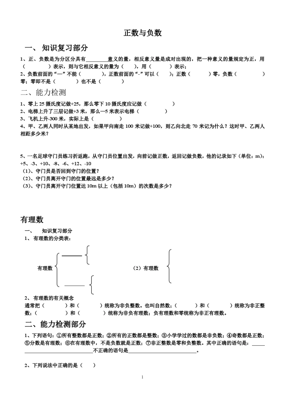 初一数学正负数有理数复习_第1页