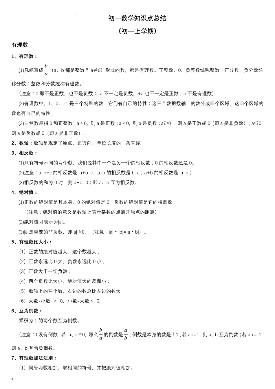 初一数学知识点归纳总结_第1页