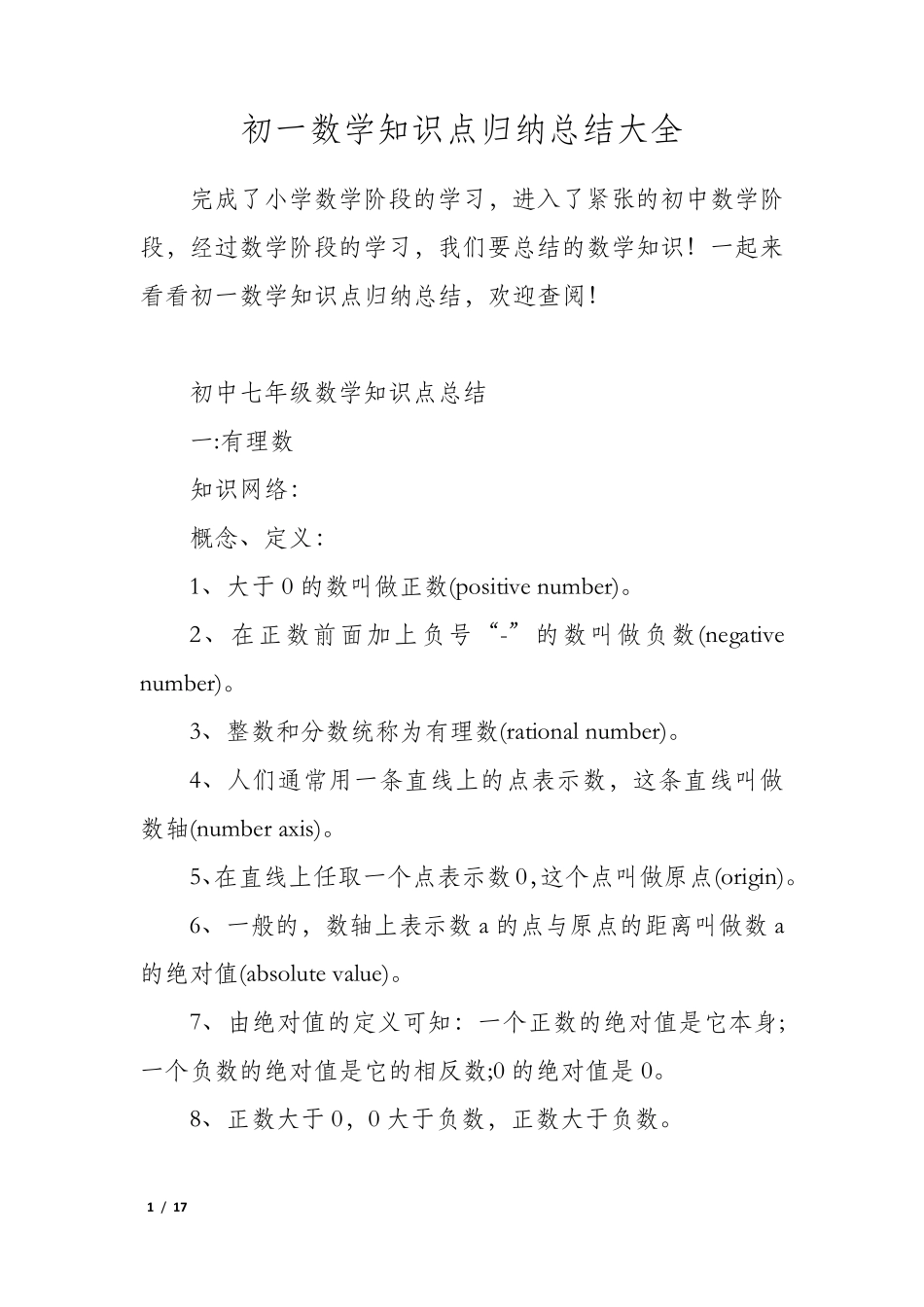 初一数学知识点归纳总结大全_第1页