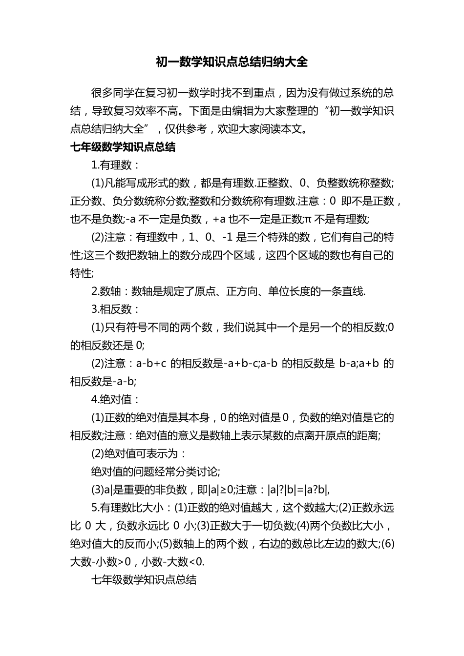 初一数学知识点总结归纳大全_第1页