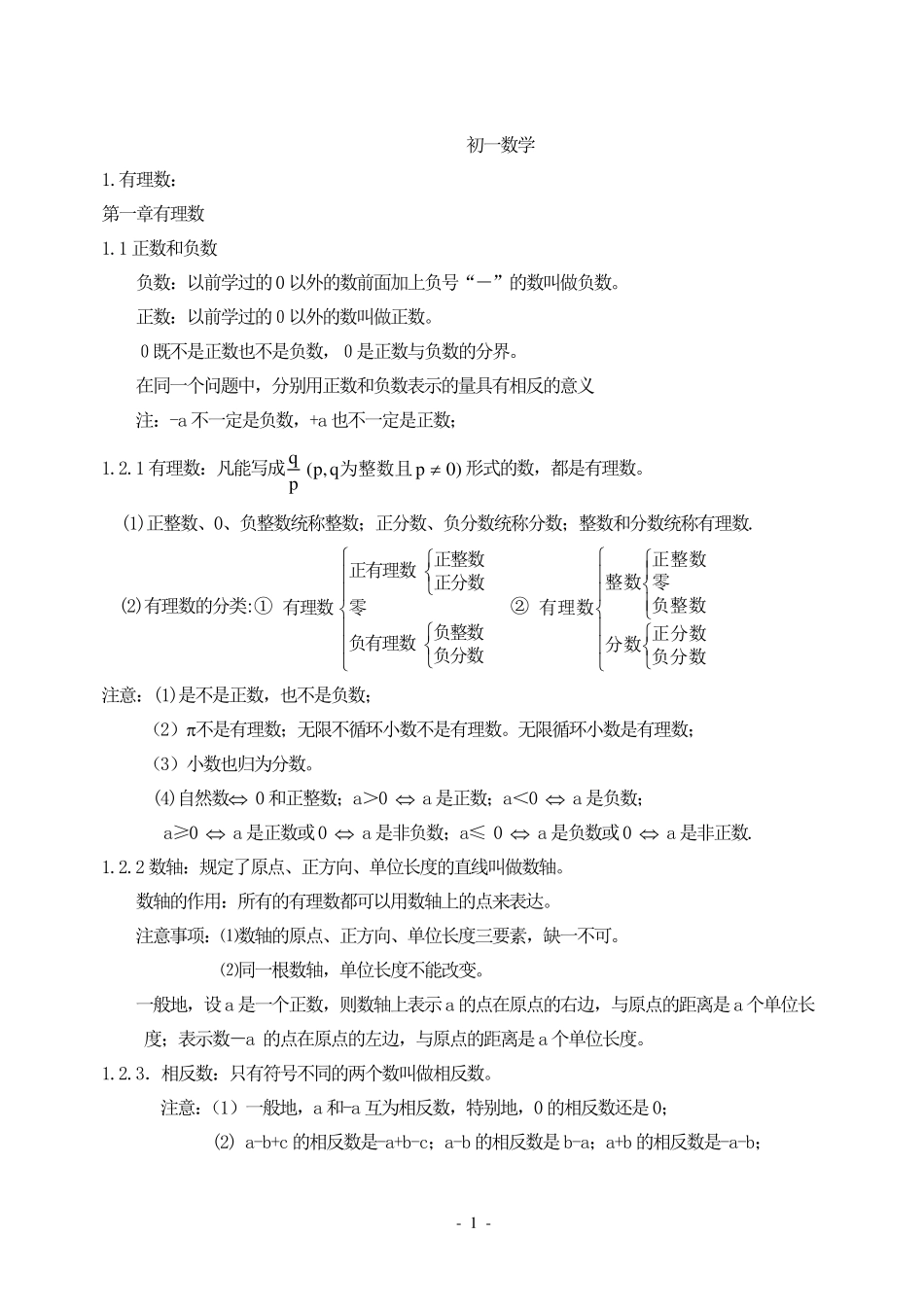 初一数学知识点汇总有例题_第1页