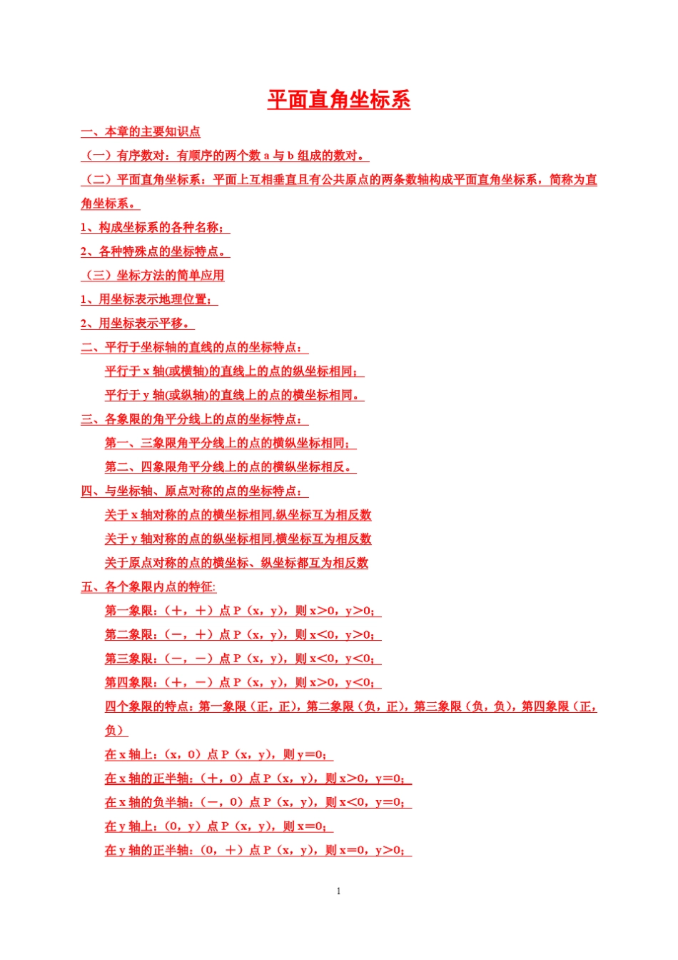初一数学竞赛之平面直角坐标系(强烈推荐)_第1页