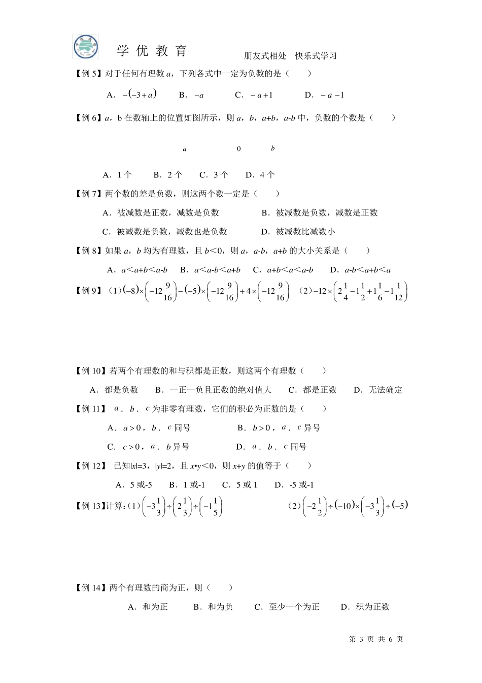 初一数学第一章有理数知识点总结_第3页