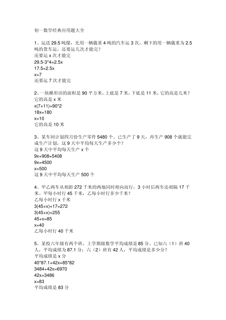 初一数学经典应用题大汇总_第1页