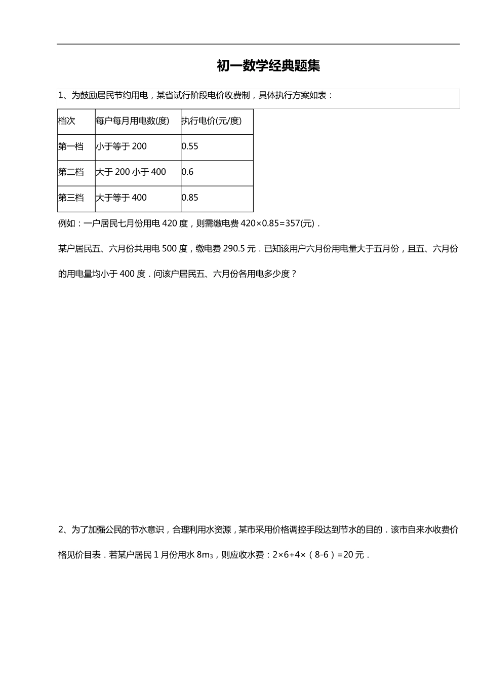 初一数学经典题集_第1页