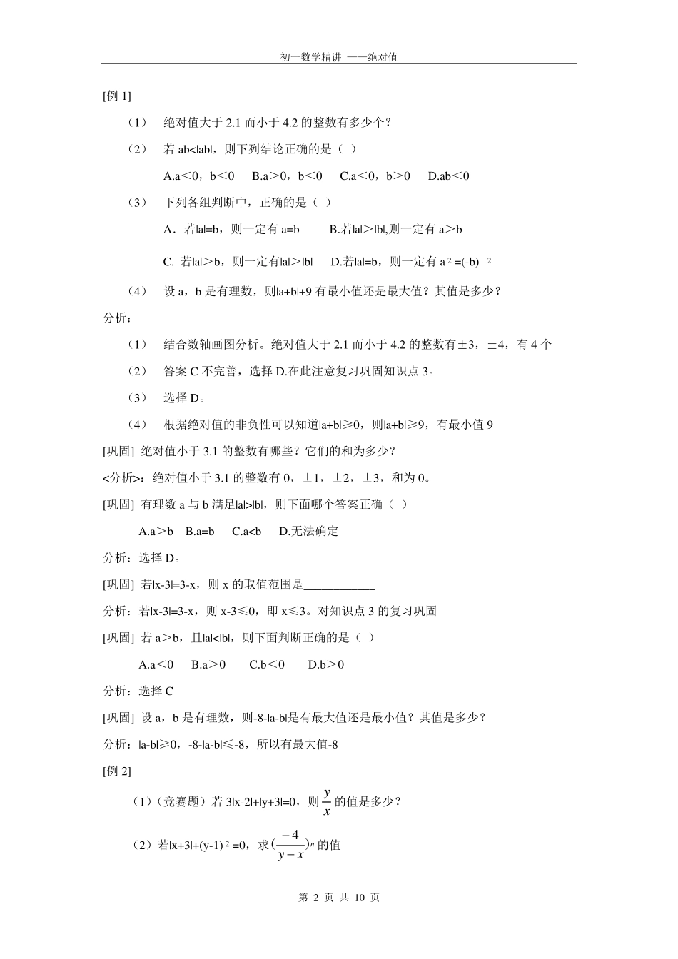 初一数学绝对值典型例题精讲_第2页