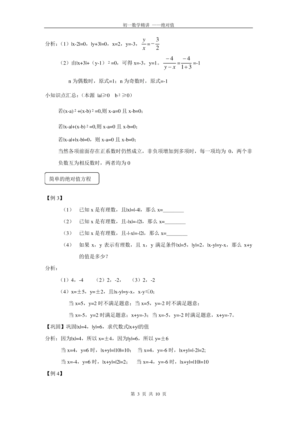 初一数学绝对值典型例题精讲_第3页