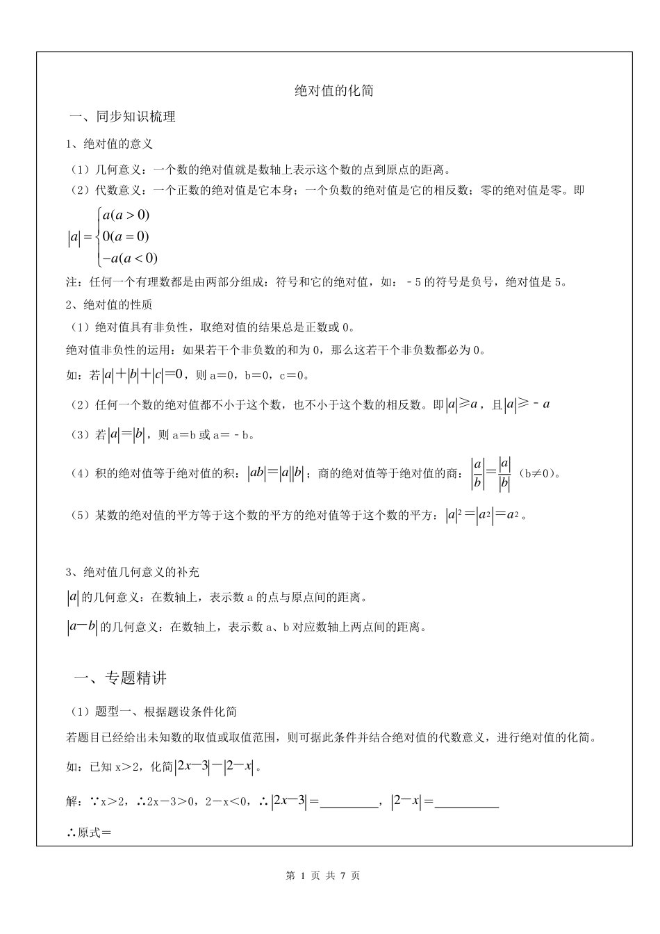 初一数学绝对值的化简_第1页