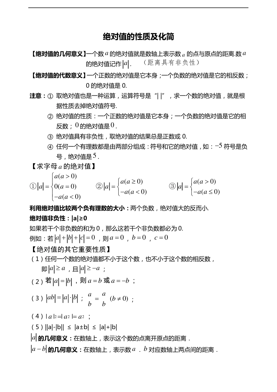 初一数学绝对值知识点与经典例题_第1页