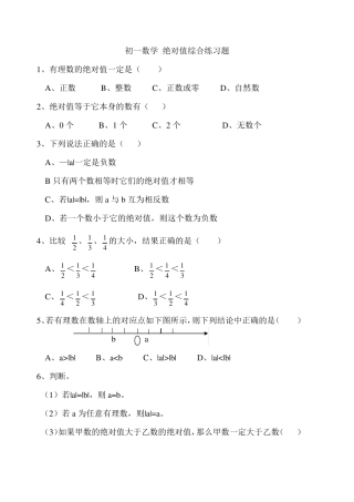 初一数学绝对值综合练习题
