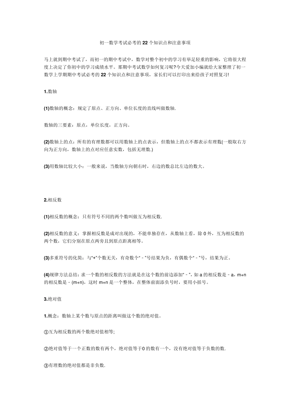 初一数学考试必考的22个知识点和注意事项_第1页