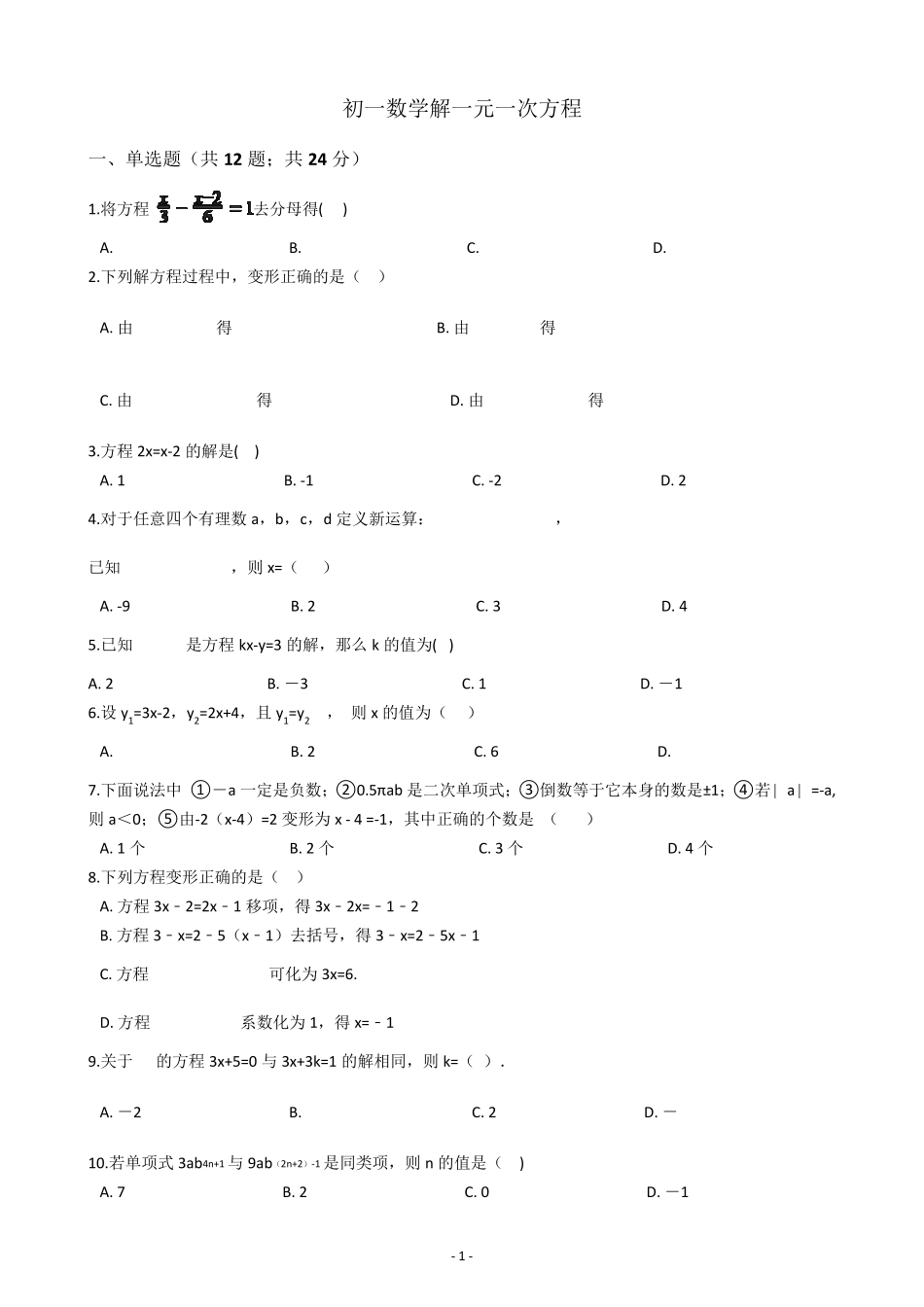 初一数学解一元一次方程测试题及答案_第1页