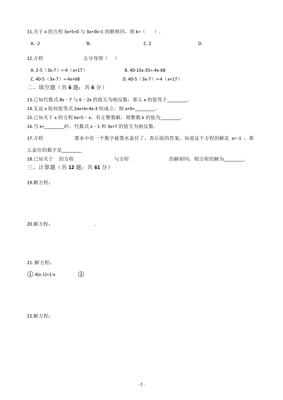 初一数学解一元一次方程测试题及答案_第2页