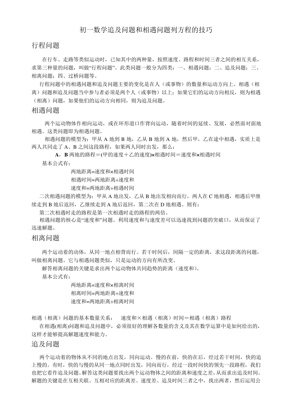 初一数学追及问题和相遇问题列方程的技巧_第1页