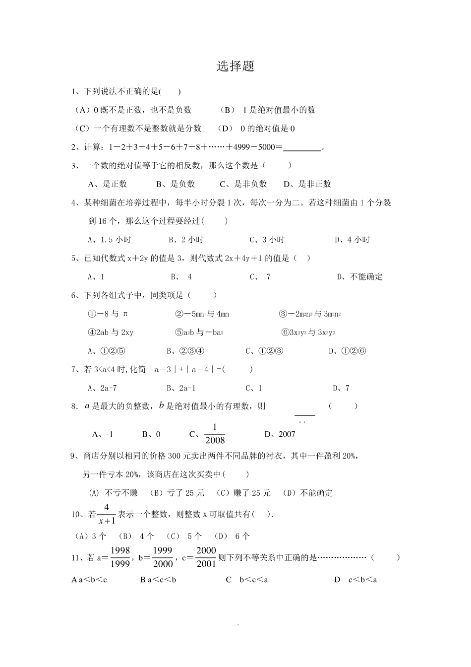初一数学选择题集_第1页