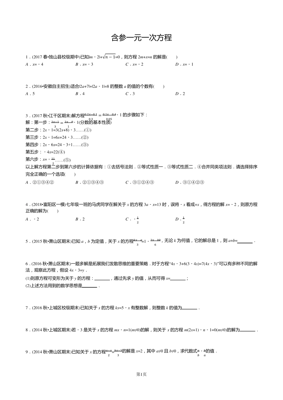初一数学：含参一元一次方程_第1页