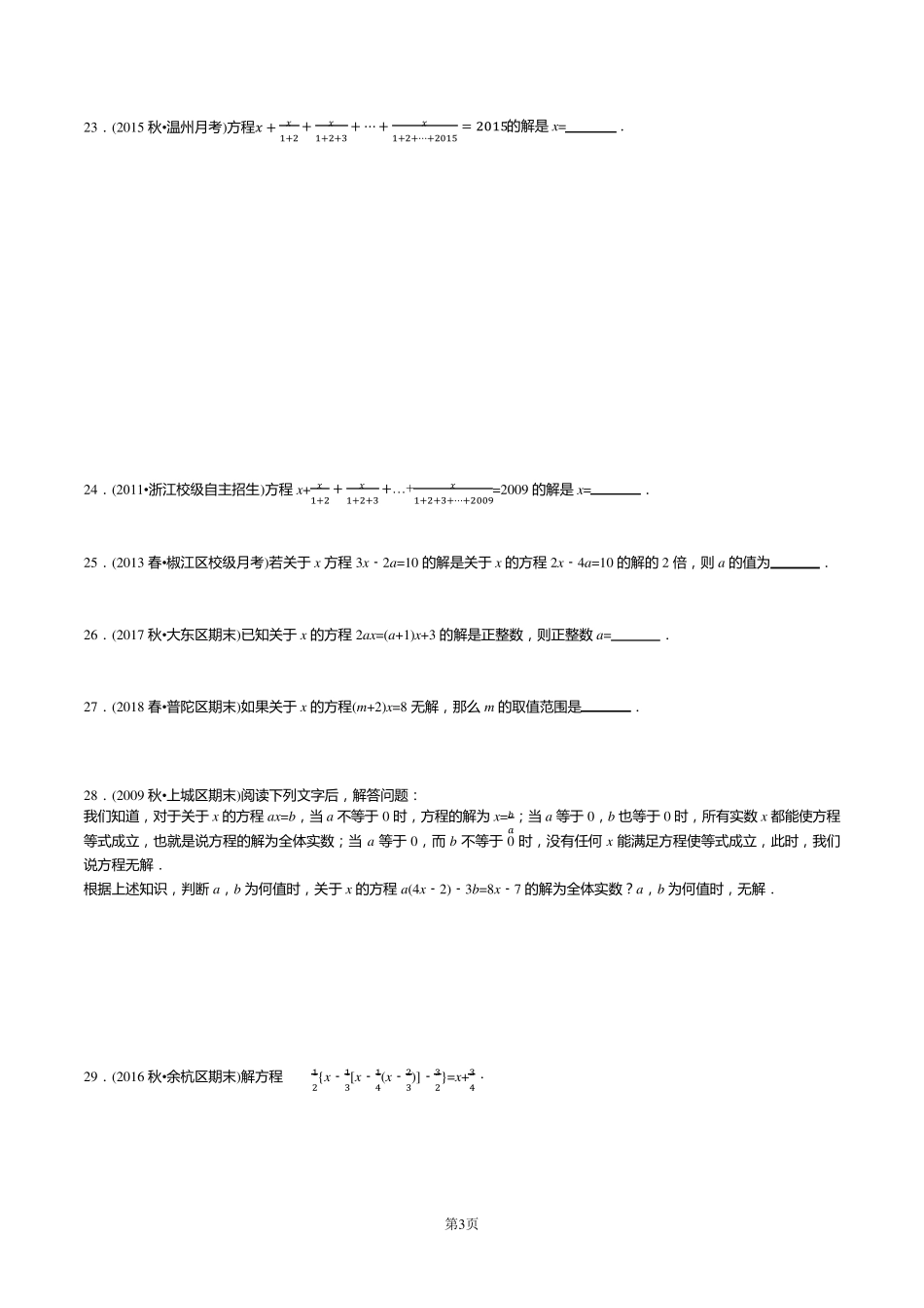 初一数学：含参一元一次方程_第3页